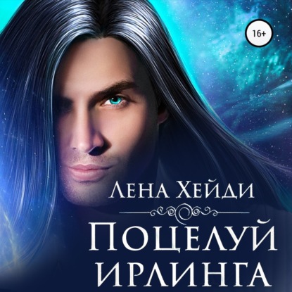 Обложка книги «Поцелуй ирлинга»