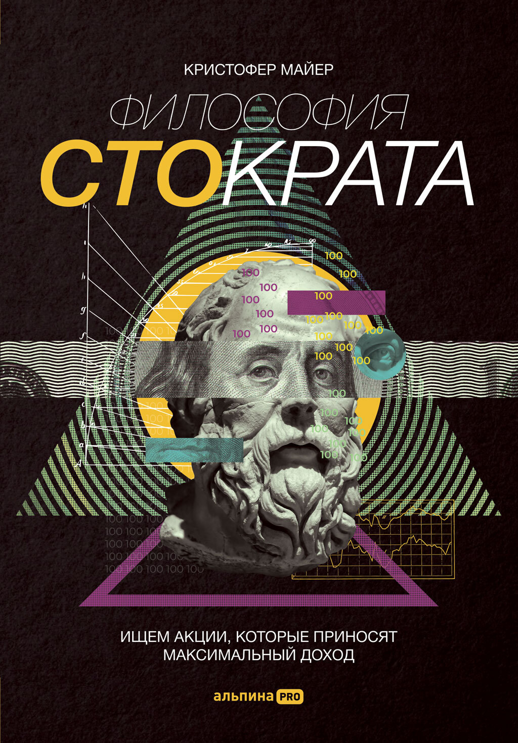 Обложка книги «Философия Стократа. Ищем акции, которые приносят максимальный доход»