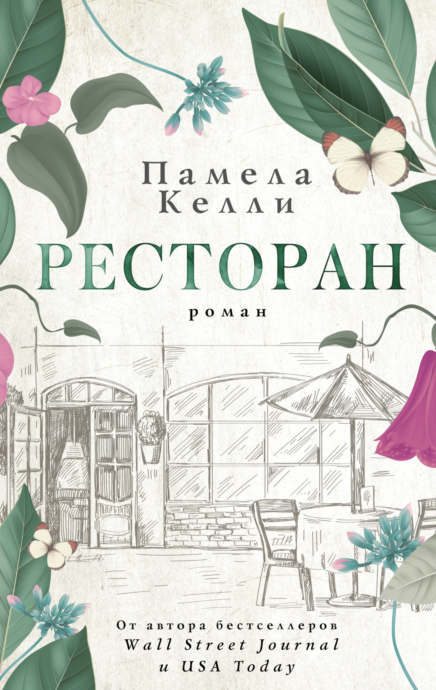 Обложка книги «Ресторан»
