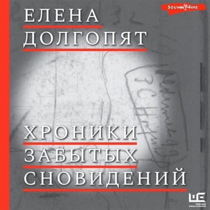 Обложка книги «Хроники забытых сновидений»