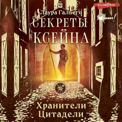 Обложка книги «Секреты Ксейна»