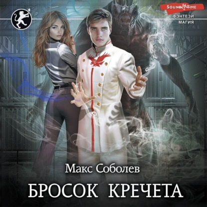 Обложка книги «Бросок Кречета»