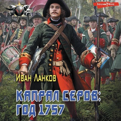 Обложка книги «Красные камзолы. Капрал Серов: год 1757»