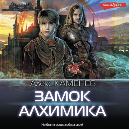 Обложка книги «Замок Алхимика»
