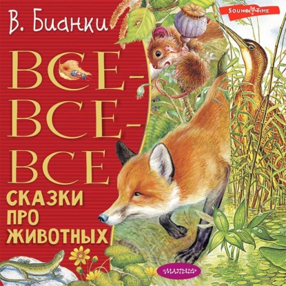 Обложка книги «Все-все-все сказки про животных»