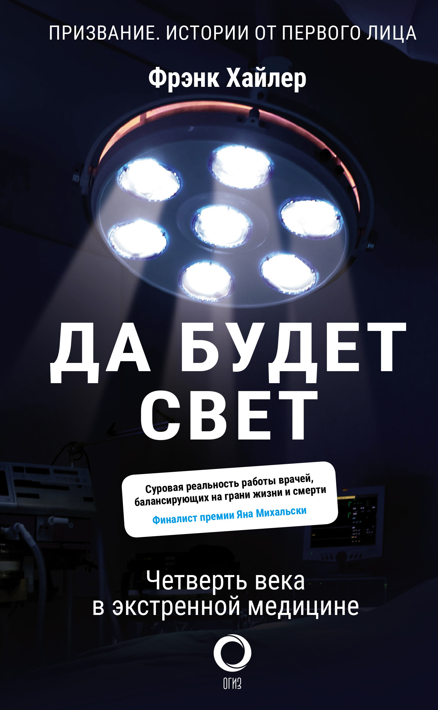 Обложка книги «Да будет свет. Четверть века в экстренной медицине»