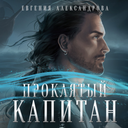 Обложка книги «Проклятый капитан. Сковать шторм»