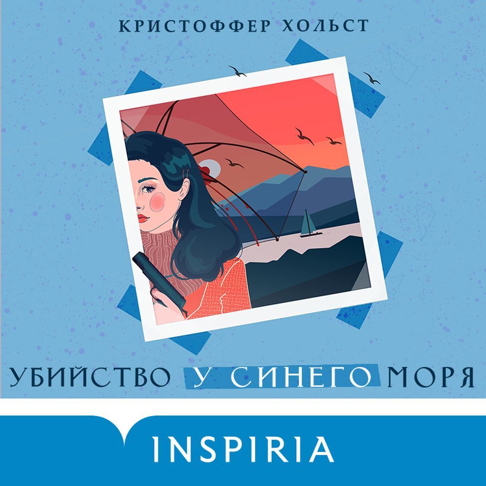 Обложка книги «Убийство у синего моря»