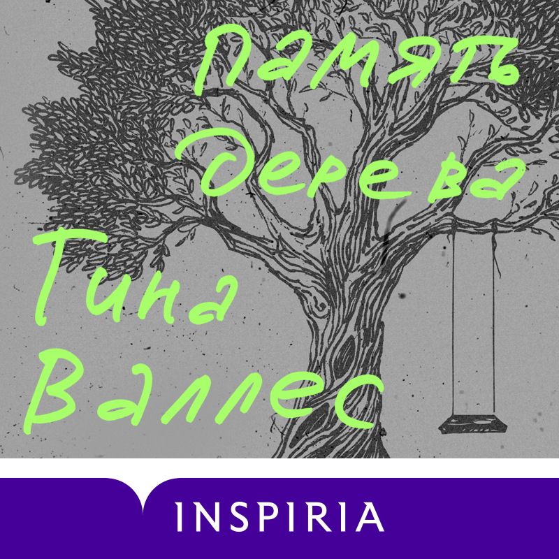 Обложка книги «Память дерева»