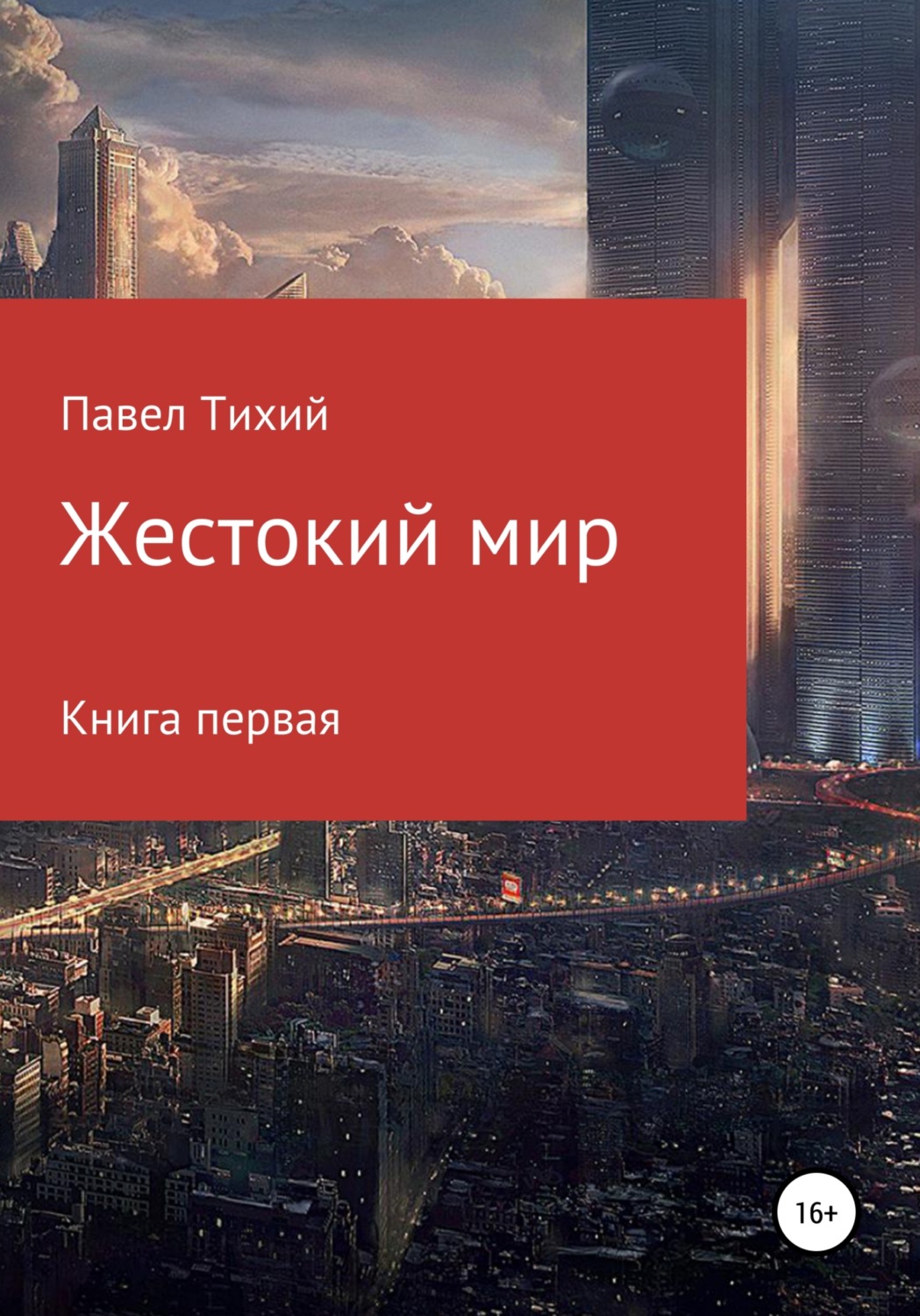 Обложка книги «Жестокий мир»