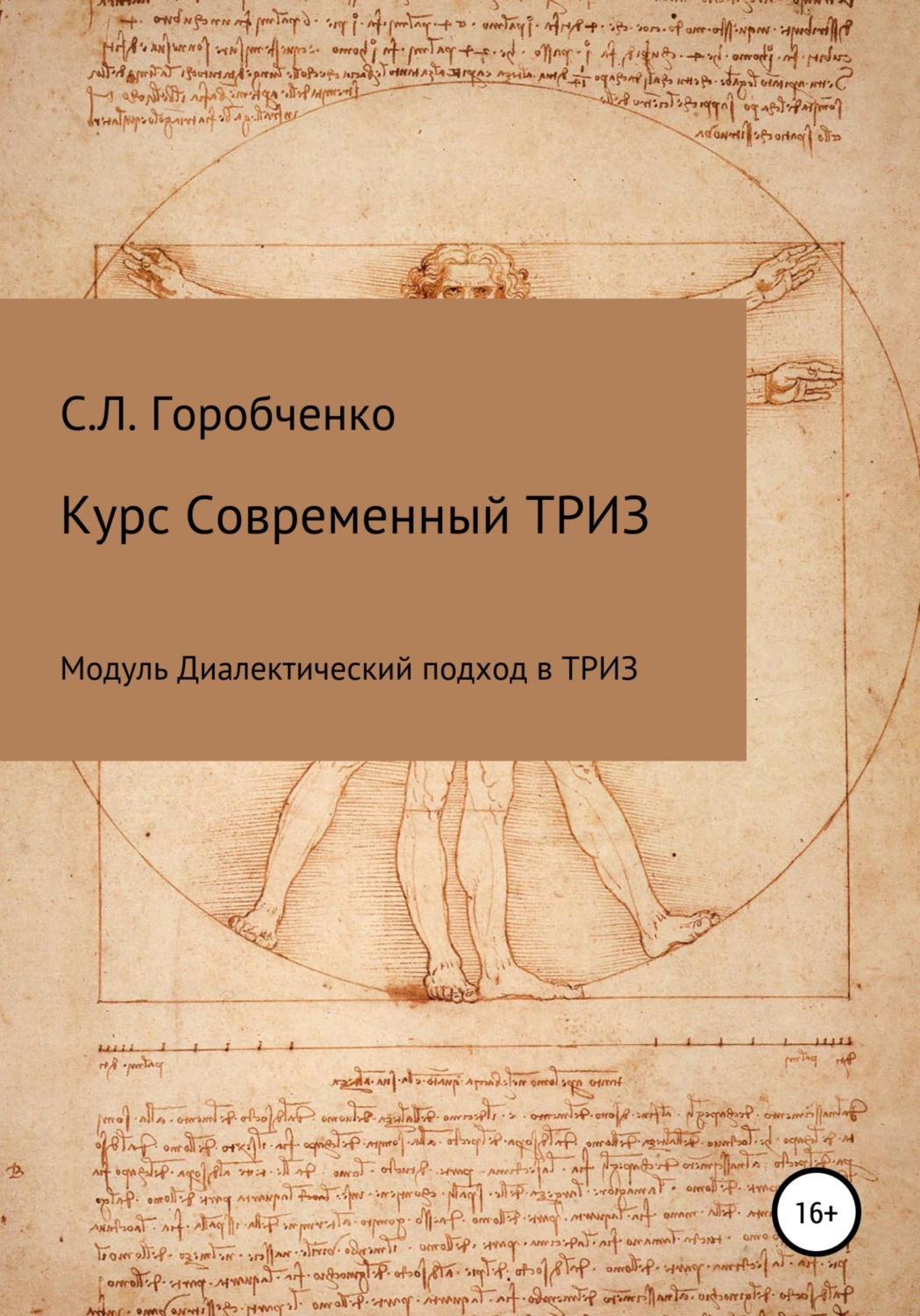 Обложка книги «Курс Современный ТРИЗ. Модуль Диалектический подход в ТРИЗ»