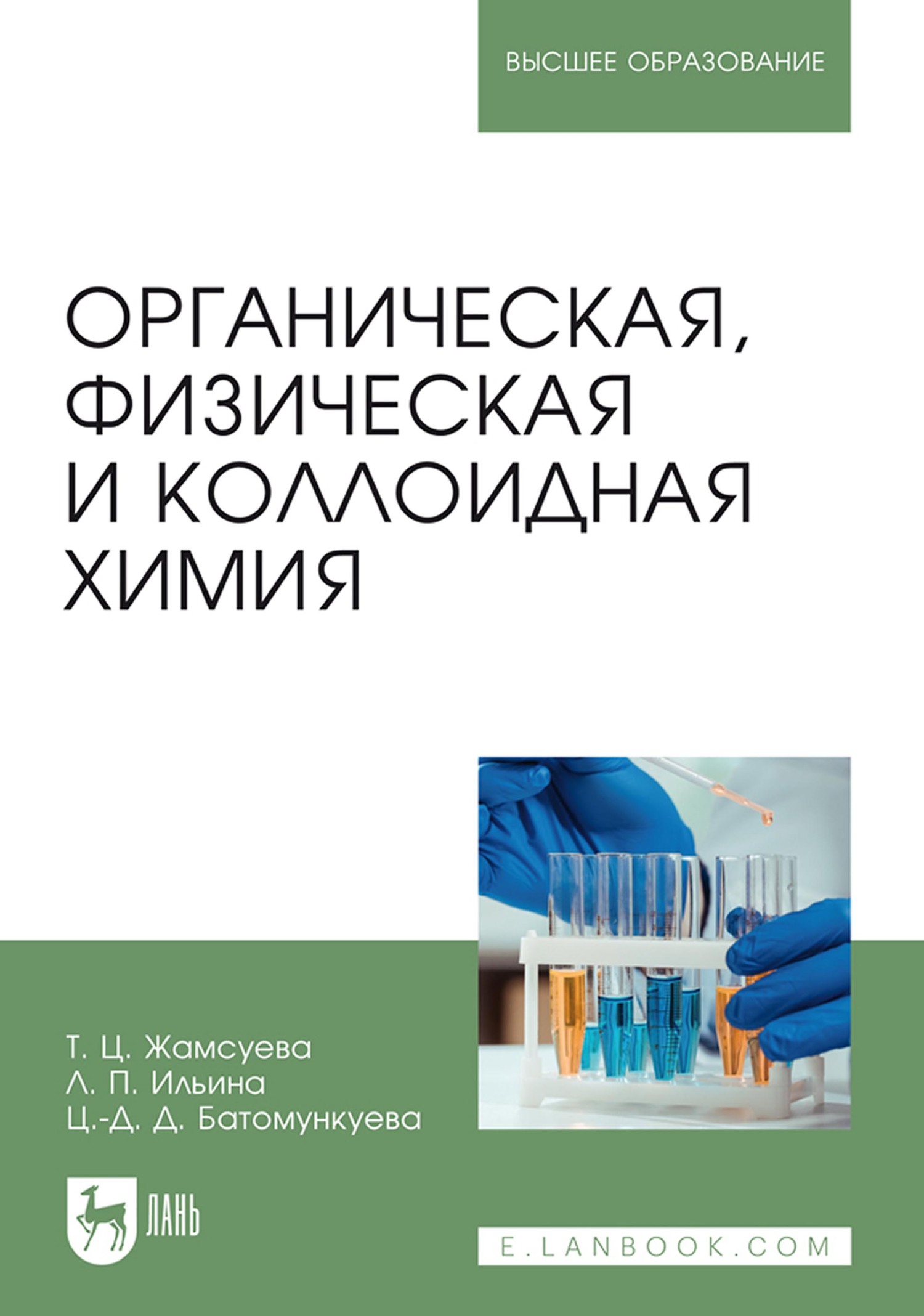 Обложка книги «Органическая, физическая и коллоидная химия. Учебное пособие для вузов»