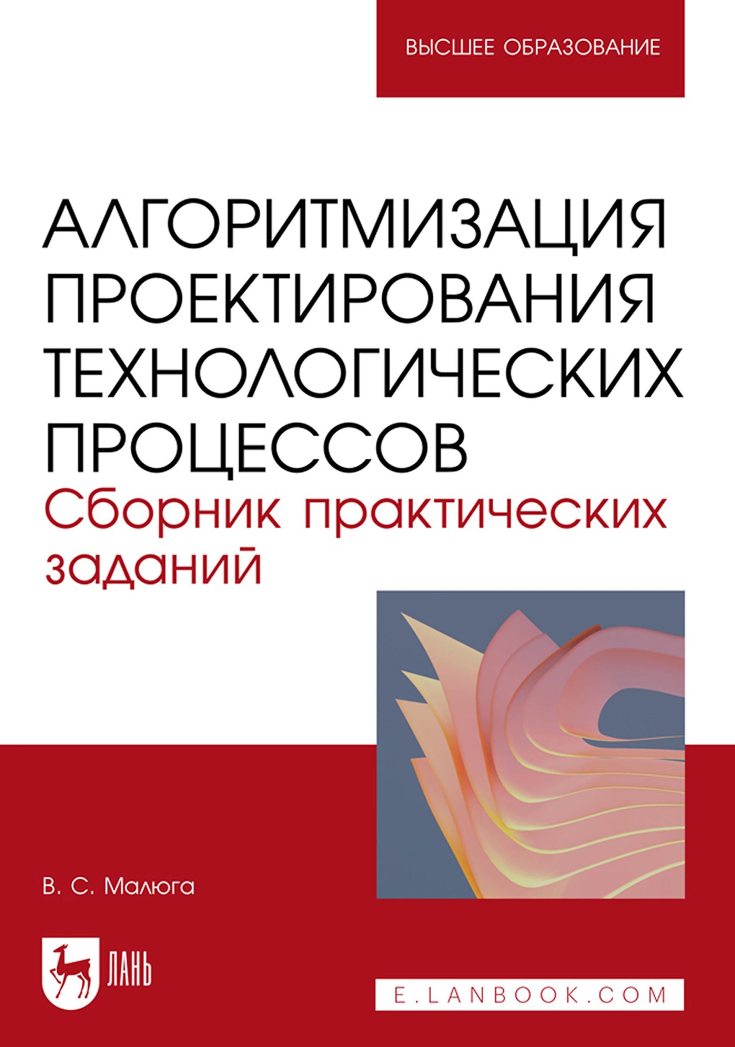 Обложка книги «Алгоритмизация проектирования технологических процессов. Сборник практических заданий. Учебное пособие для вузов»