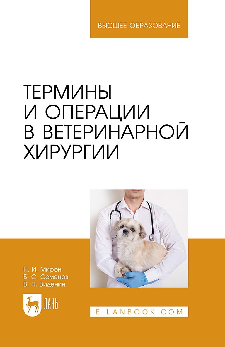 Обложка книги «Термины и операции в ветеринарной хирургии. Учебное пособие для вузов»