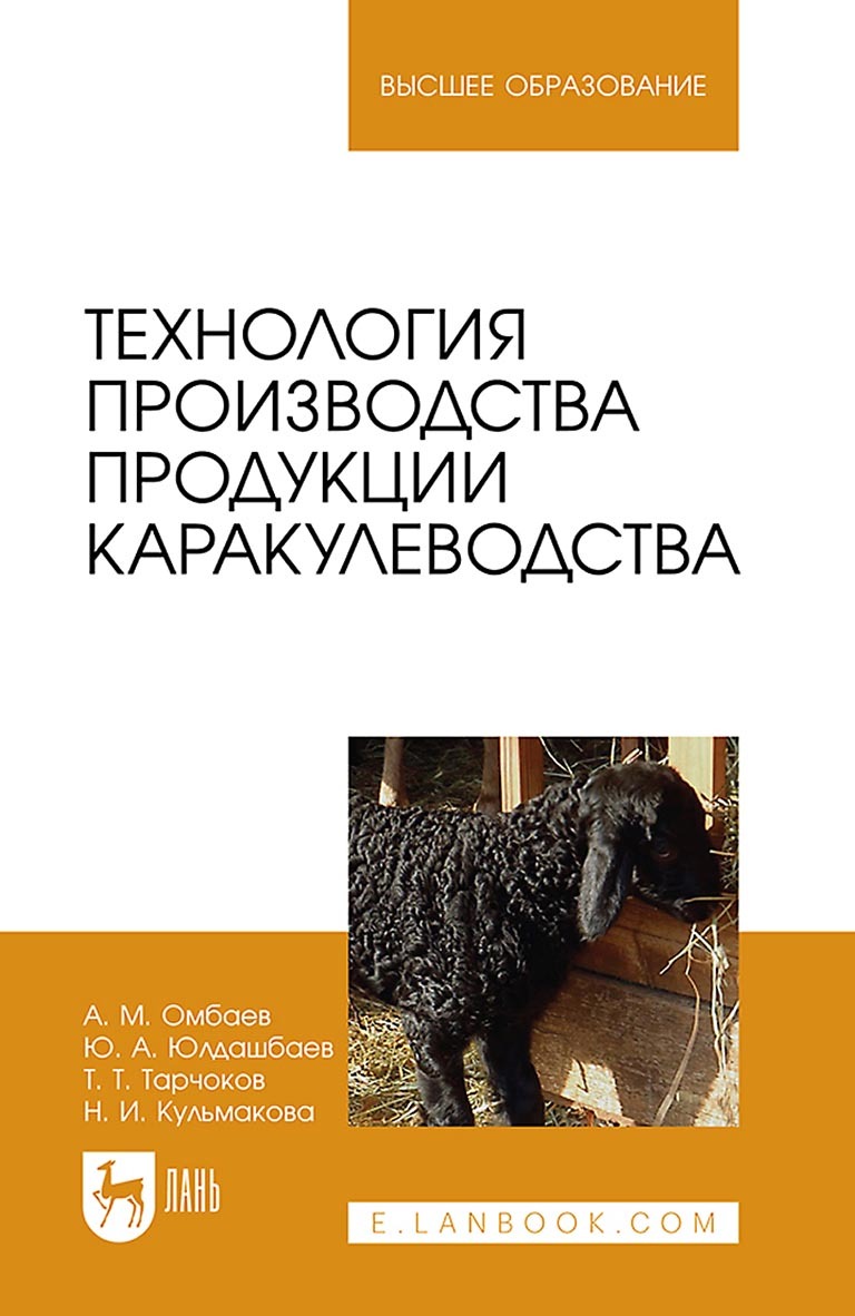 Обложка книги «Технология производства продукции каракулеводства. Учебник для вузов»