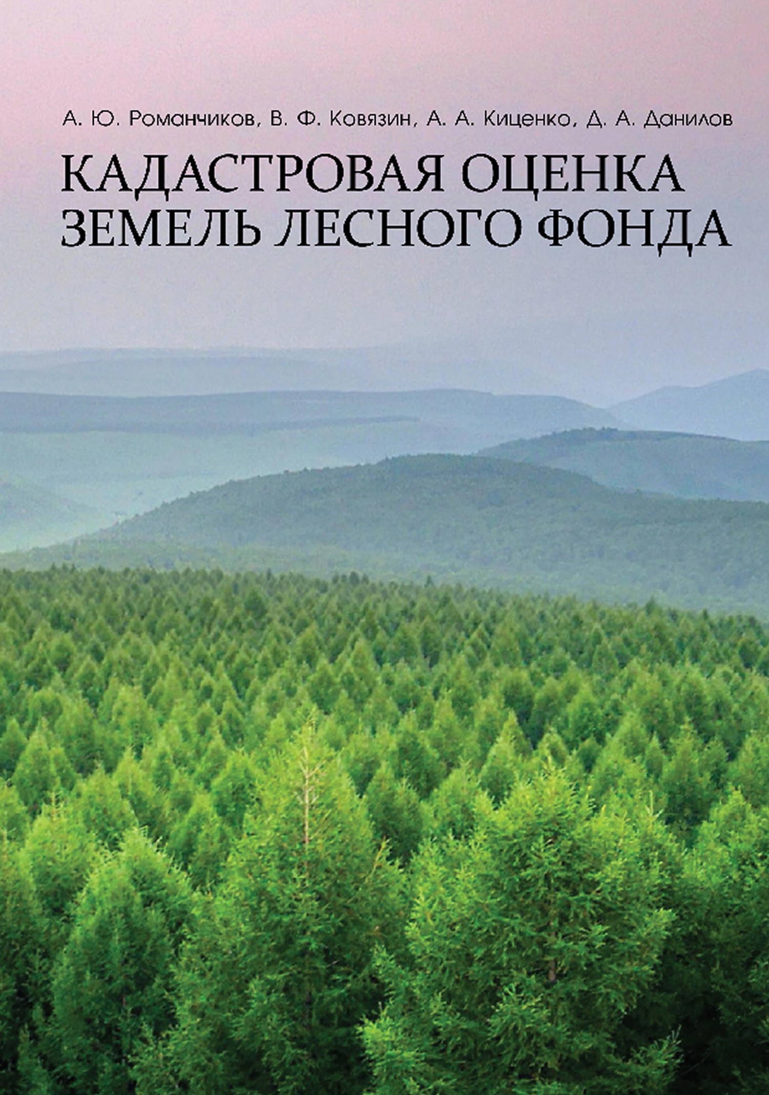 Обложка книги «Кадастровая оценка земель лесного фонда. Монография»