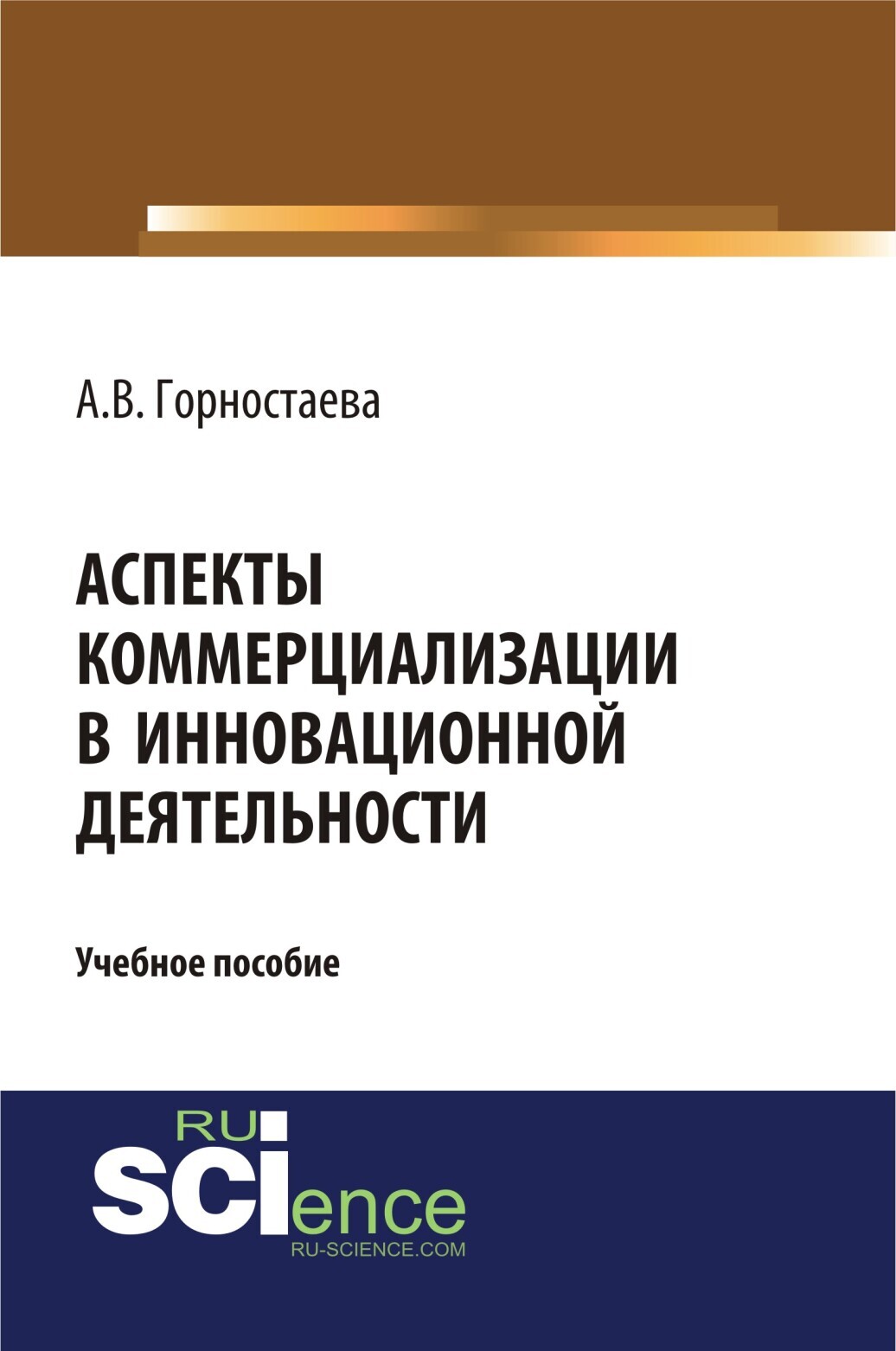 Обложка книги «Аспекты коммерциализации в инновационной деятельности. (Бакалавриат). Учебное пособие»