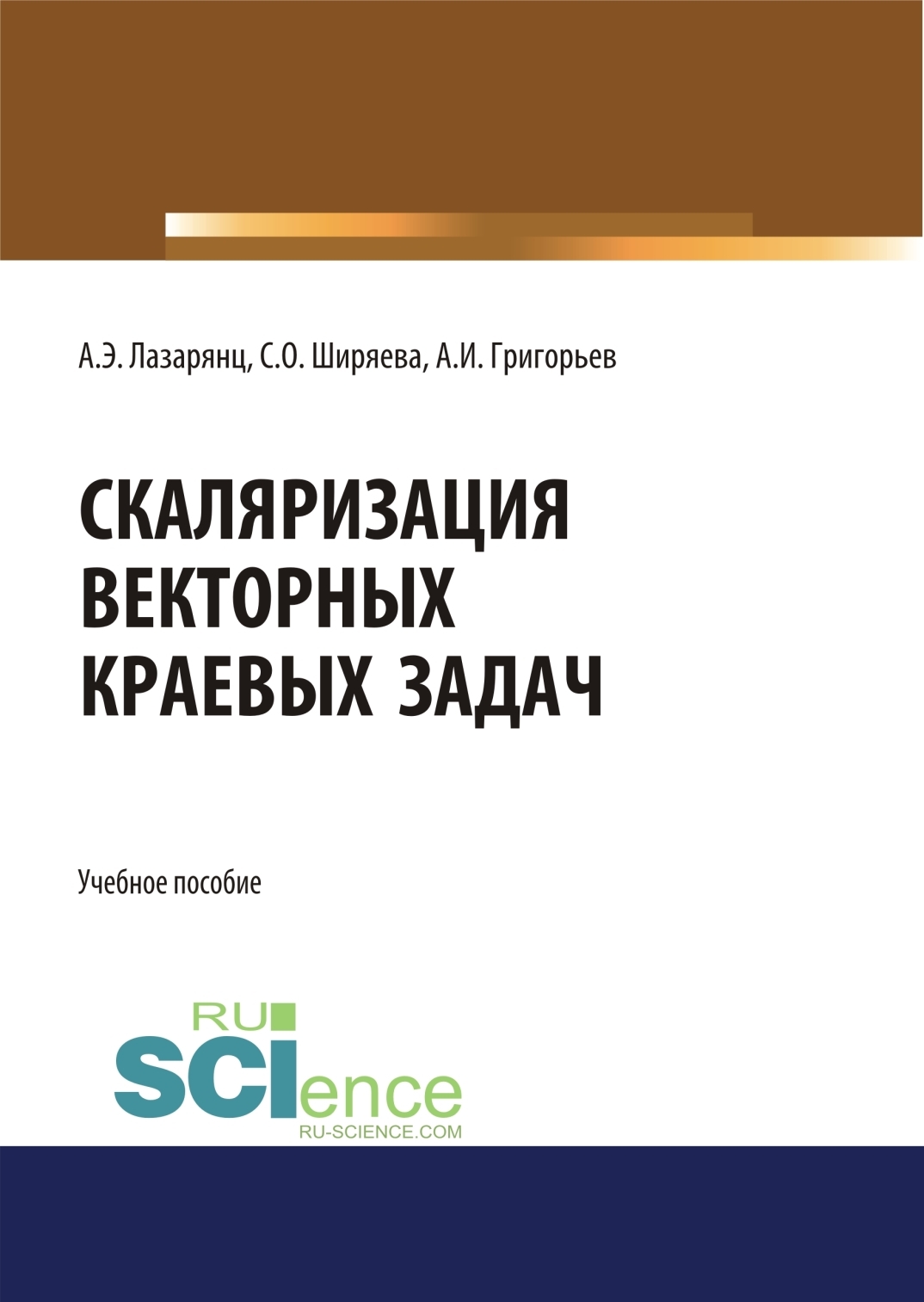 Обложка книги «Скаляризация векторных краевых задач. (Бакалавриат, Магистратура). Учебное пособие.»