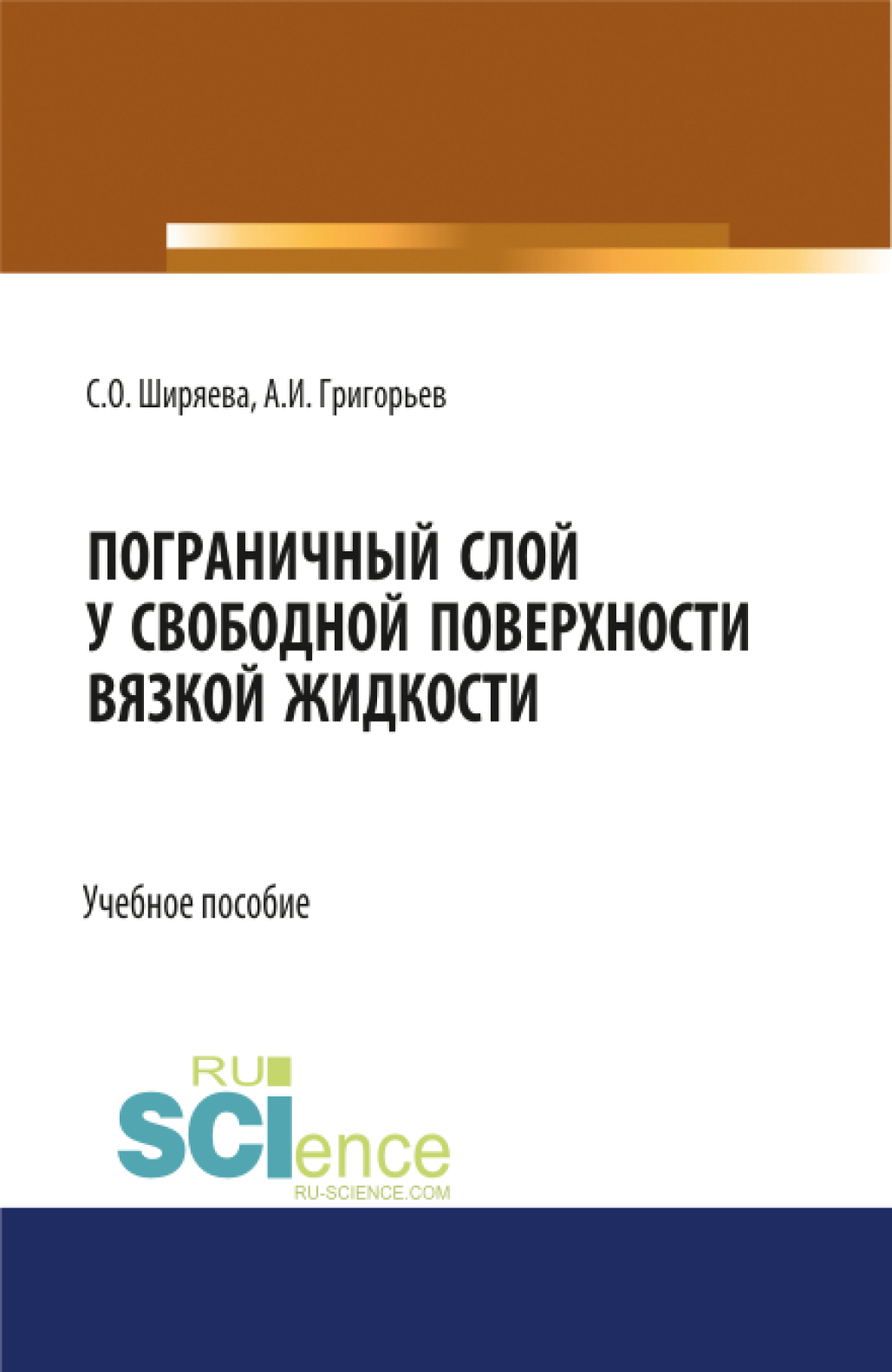 Обложка книги «Пограничный слой у свободной поверхности вязкой жидкости. (Аспирантура, Бакалавриат, Магистратура, Специалитет). Учебное пособие.»