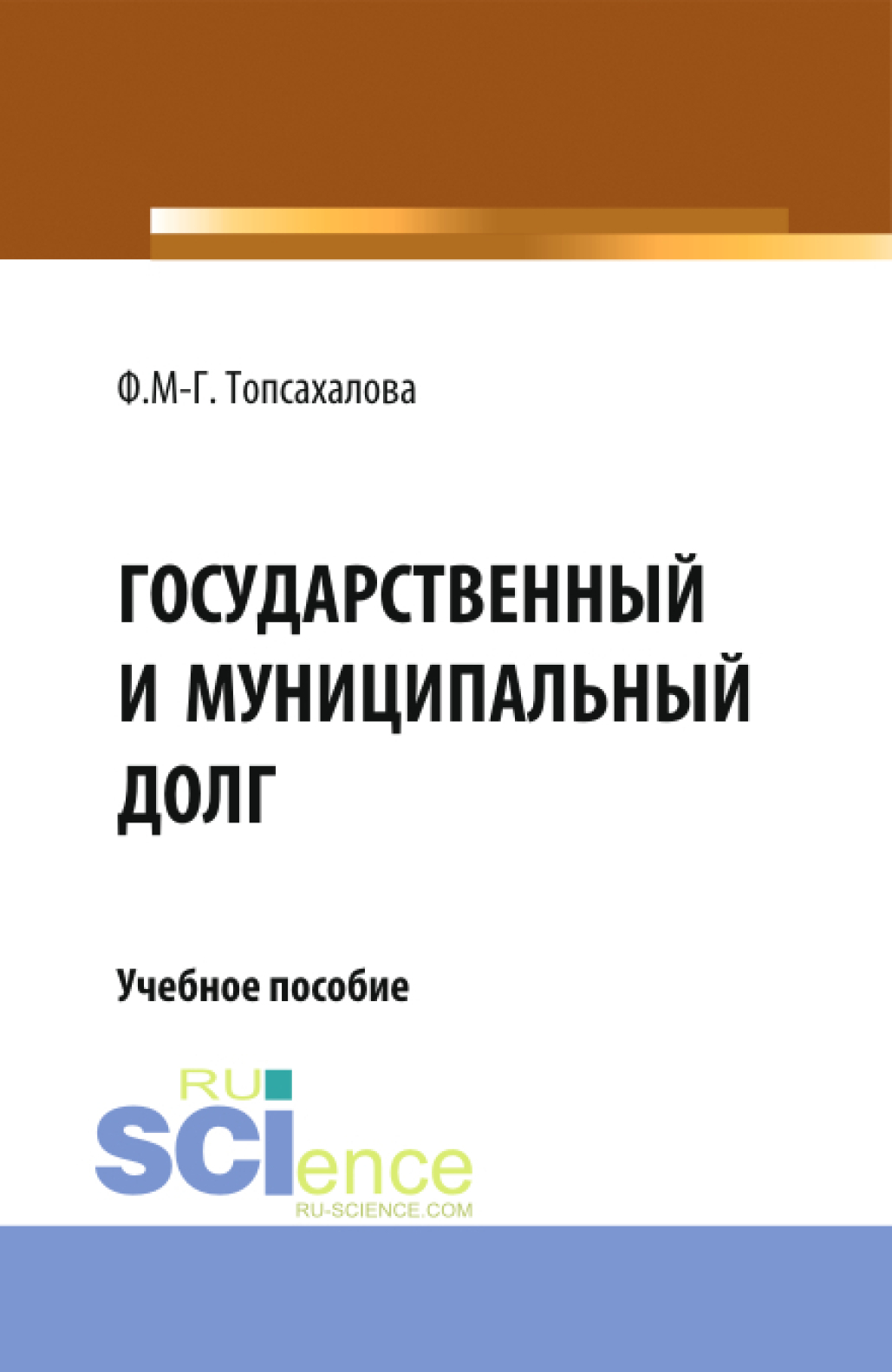 Обложка книги «Государственный и муниципальный долг. (Магистратура). Учебное пособие.»