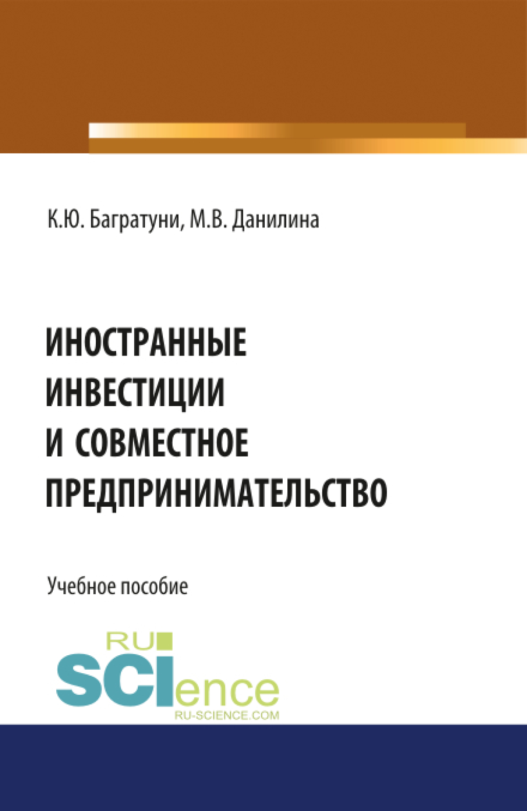Обложка книги «Иностранные инвестиции и совместное предпринимательство. (Аспирантура, Бакалавриат, Магистратура). Учебное пособие.»