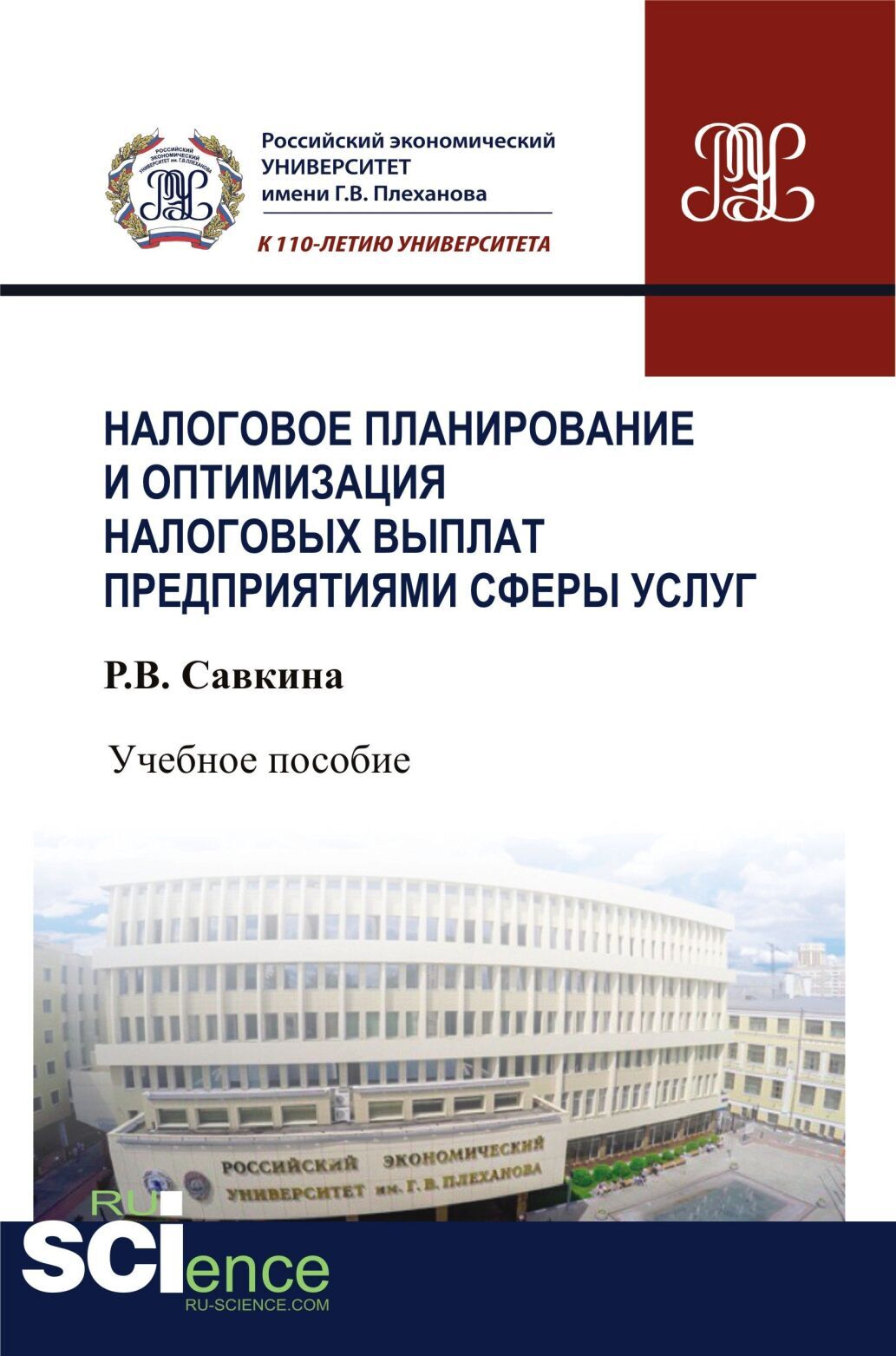 Обложка книги «Налоговое планирование и оптимизация налоговых выплат предприятиями сферы услуг. (Бакалавриат). Учебное пособие.»