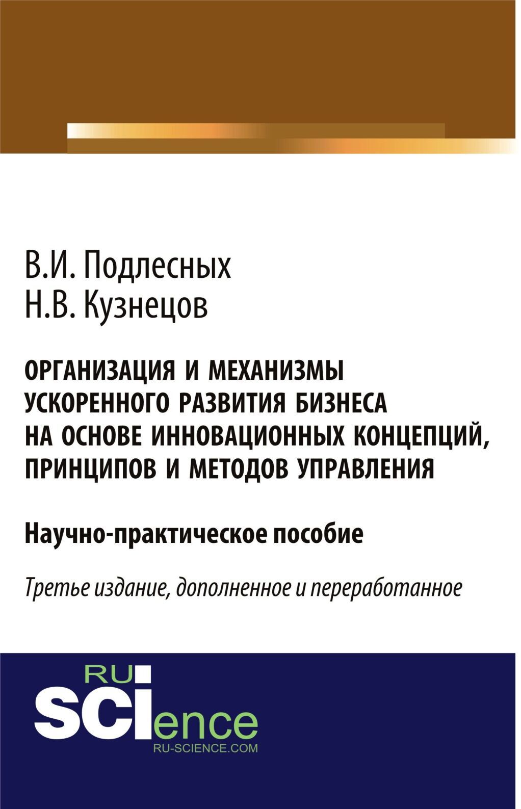 Обложка книги «Организация и механизмы ускоренного развития бизнеса на основе инновационных концепций, принципов и методов управления. (Аспирантура, Бакалавриат, Магистратура, Специалитет). Практическое пособие.»