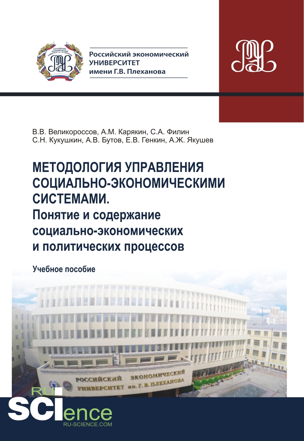 Обложка книги «Методология управления социально-экономическими системами. Понятие и содержание социально-экономических и политических процессов. (Аспирантура, Бакалавриат, Магистратура). Учебное пособие.»