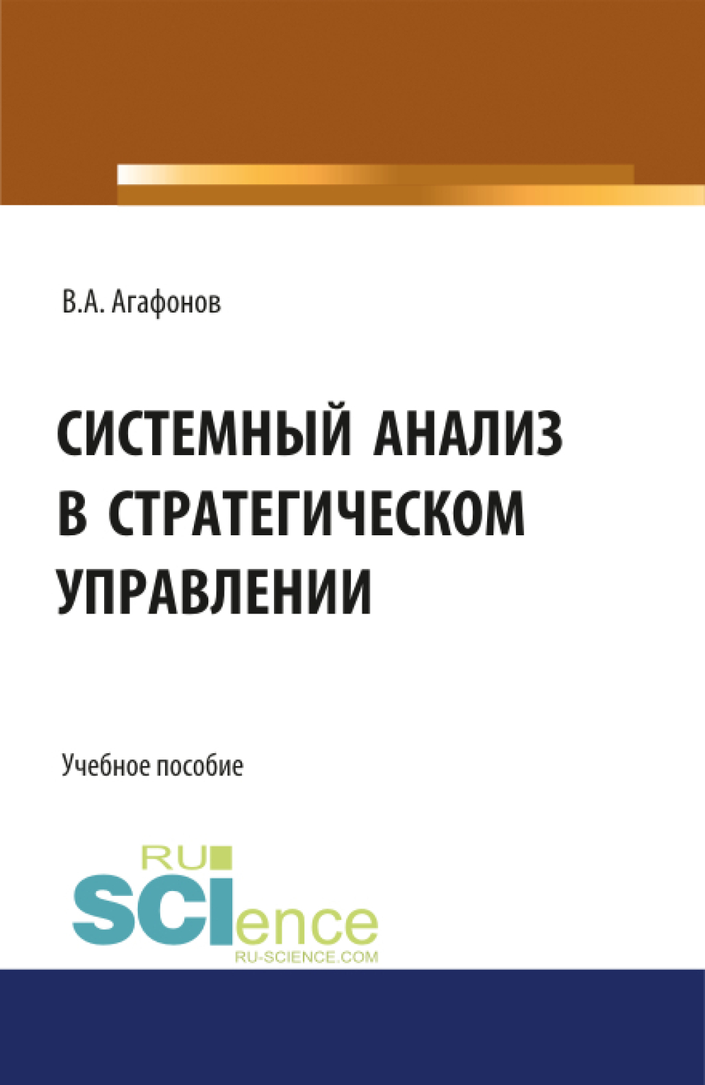 Обложка книги «Системный анализ в стратегическом управлении. (Бакалавриат, Магистратура). Учебное пособие.»