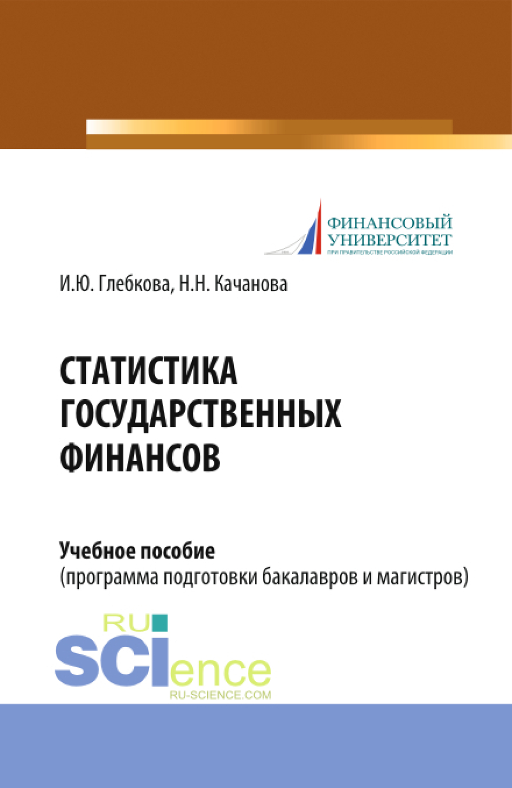 Обложка книги «Статистика государственных финансов. (Бакалавриат, Магистратура). Учебное пособие.»