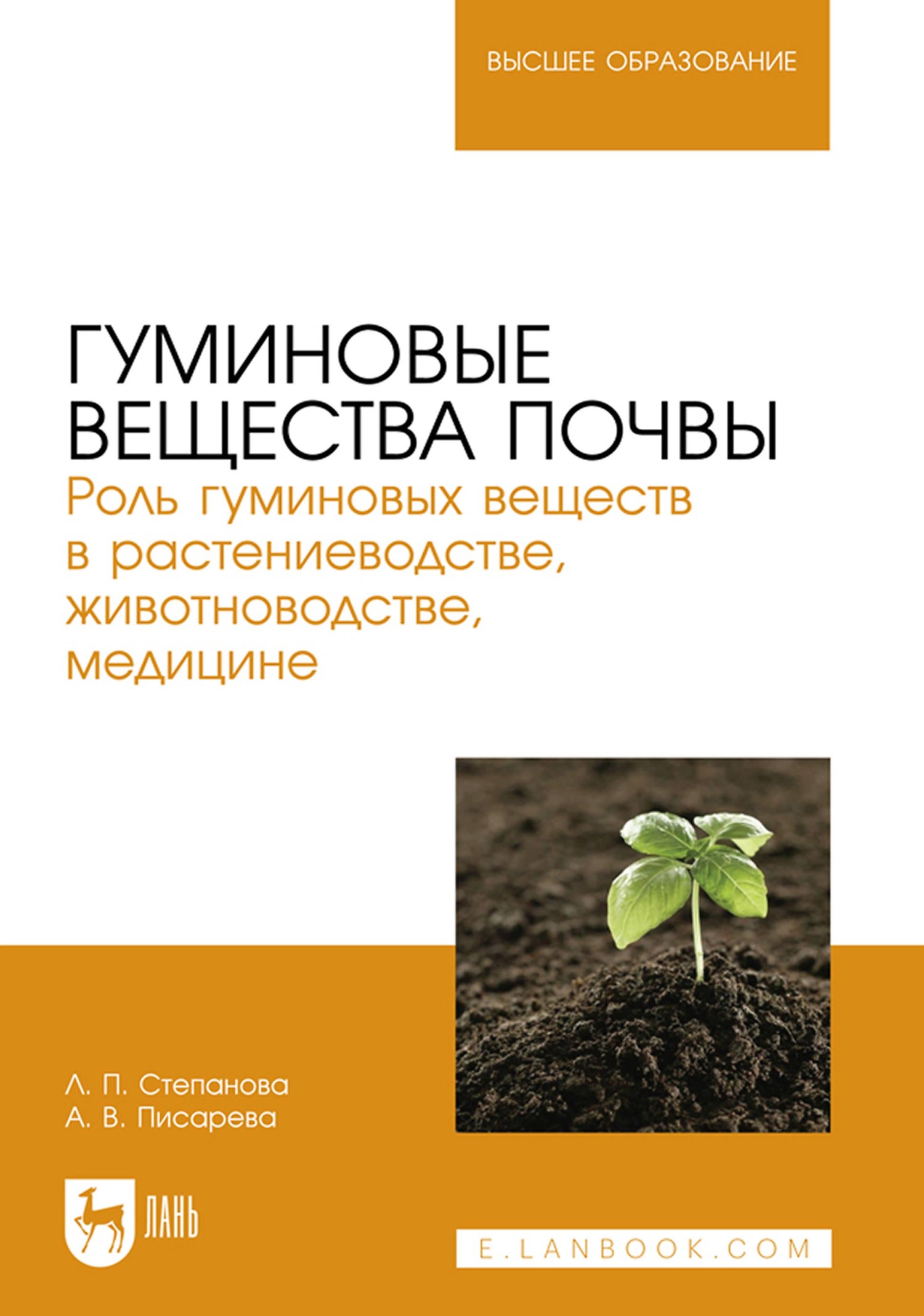Обложка книги «Гуминовые вещества почвы. Роль гуминовых веществ в растениеводстве, животноводстве, медицине. Учебное пособие для вузов»
