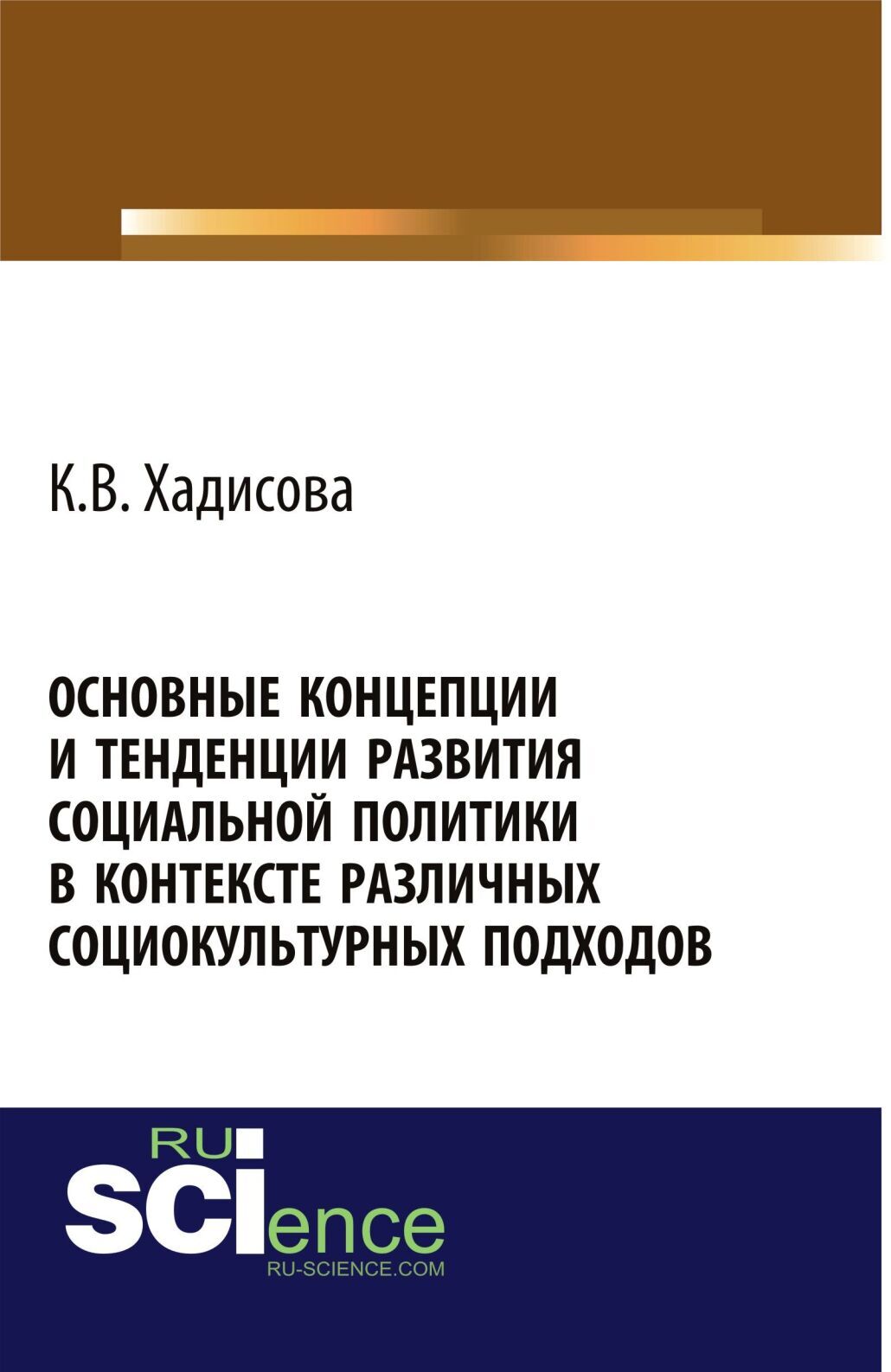 Обложка книги «Основные концепции и тенденции развития социальной политики в контексте различных социокультурных подходов. (Аспирантура, Бакалавриат, Магистратура). Монография.»