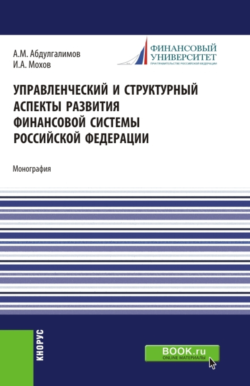 Обложка книги «Управленческий и структурный аспекты развития финансовой системы Российской Федерации. (Аспирантура, Бакалавриат, Магистратура). Монография.»