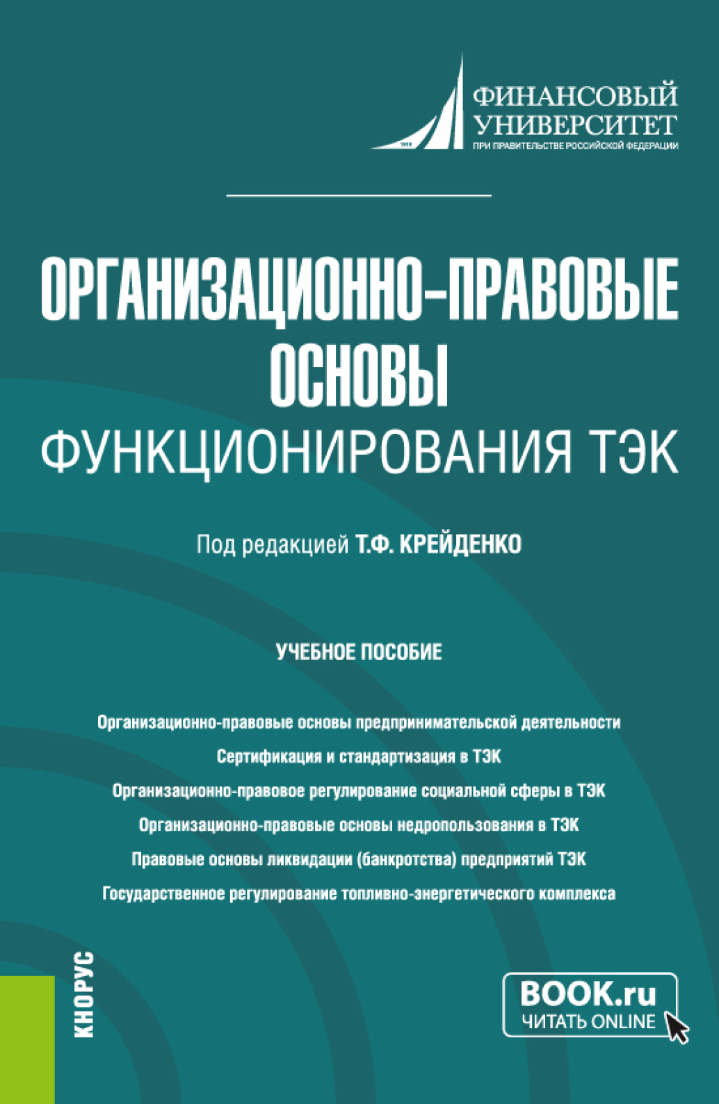 Обложка книги «Организационно-правовые основы функционирования ТЭК. (Бакалавриат, Магистратура). Учебное пособие.»