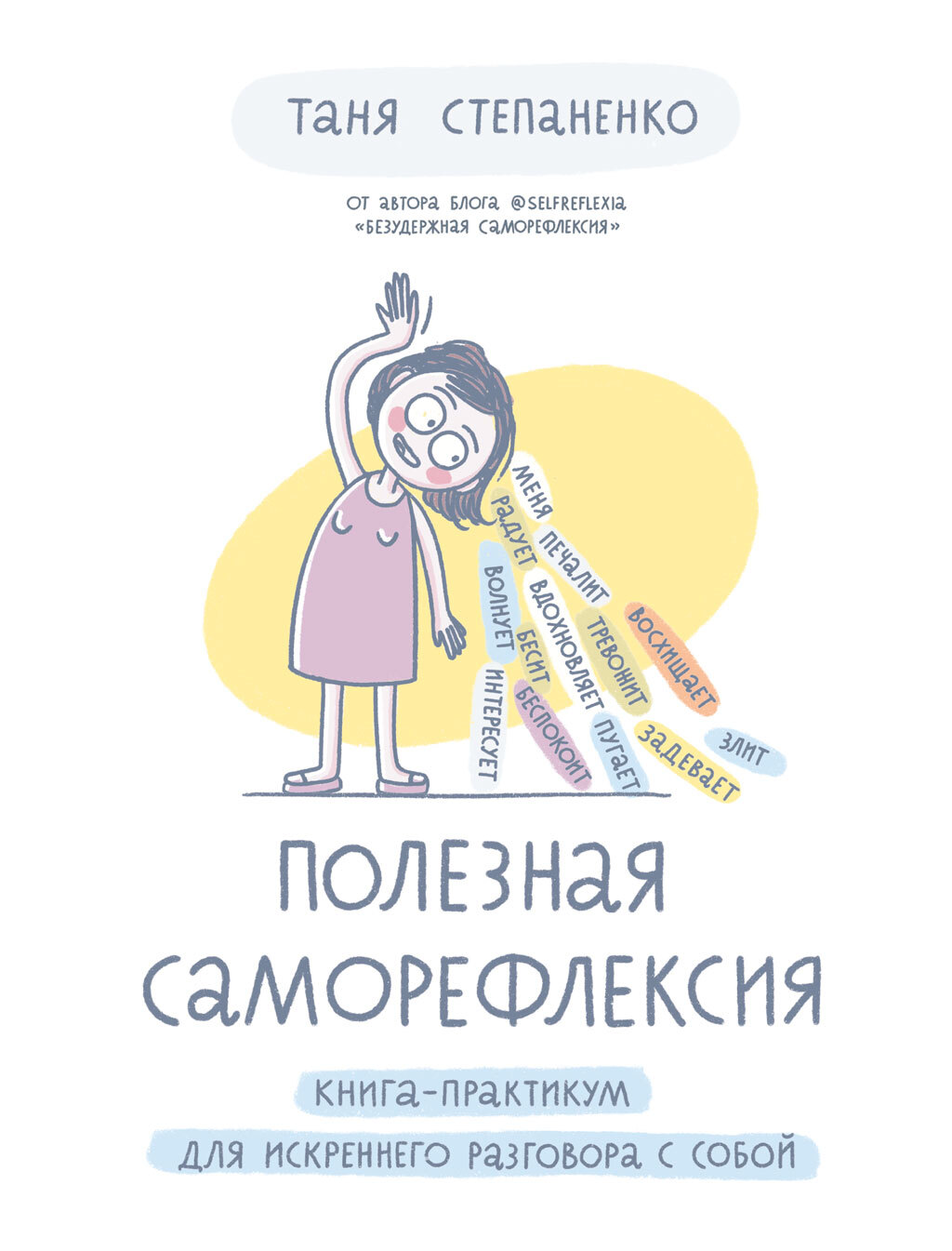 Обложка книги «Полезная саморефлексия. Книга-практикум для искреннего разговора с собой»