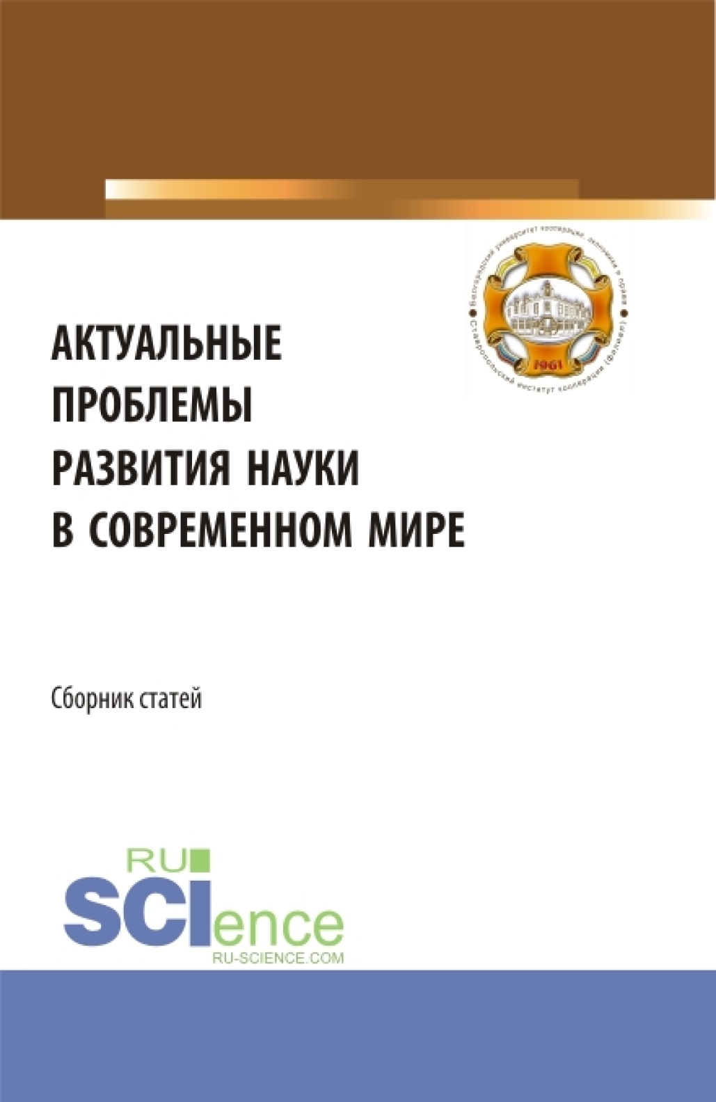 Обложка книги «Актуальные проблемы развития науки в современном мире. (Бакалавриат). Сборник статей.»