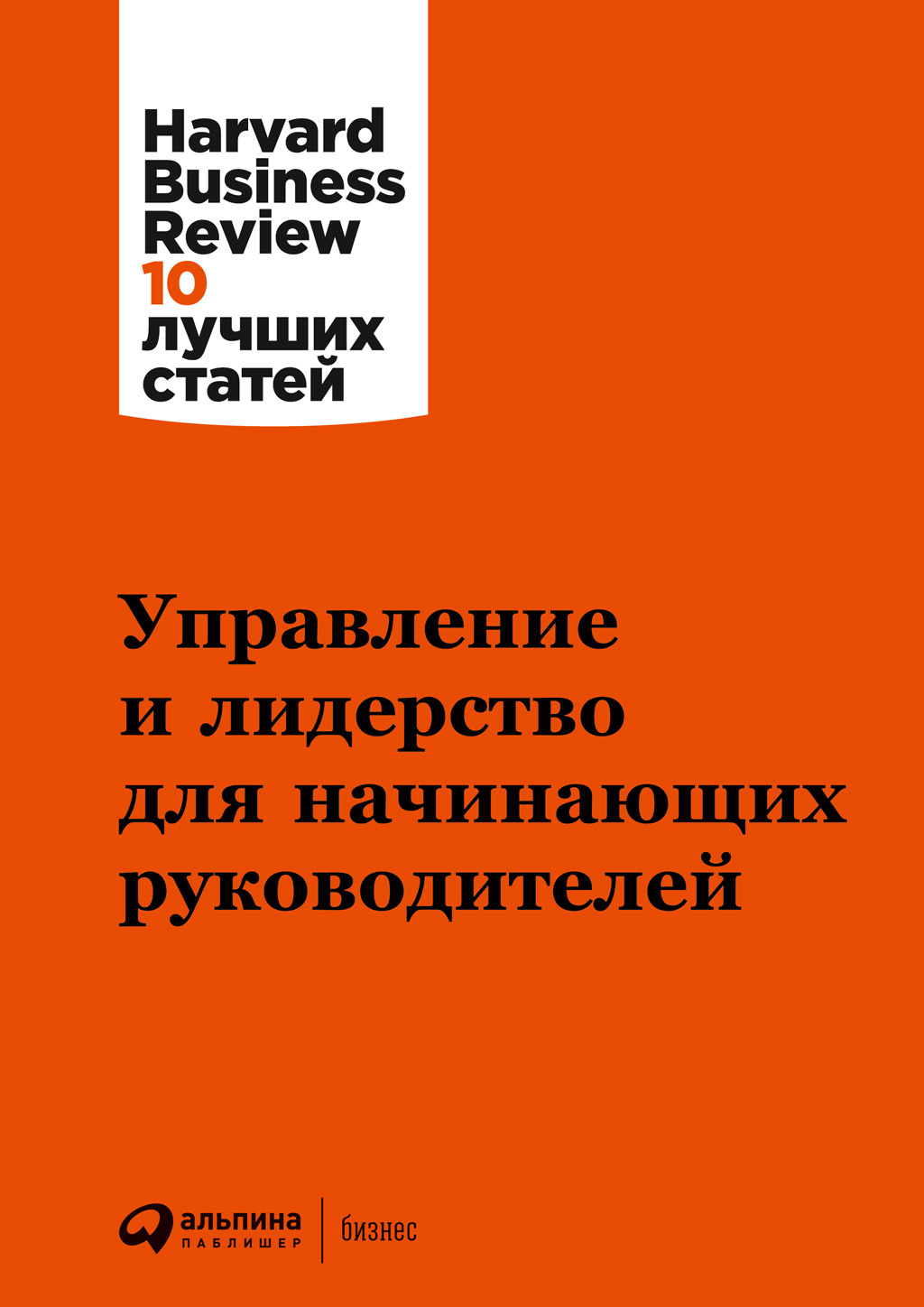 Обложка книги «Управление и лидерство для начинающих руководителей»