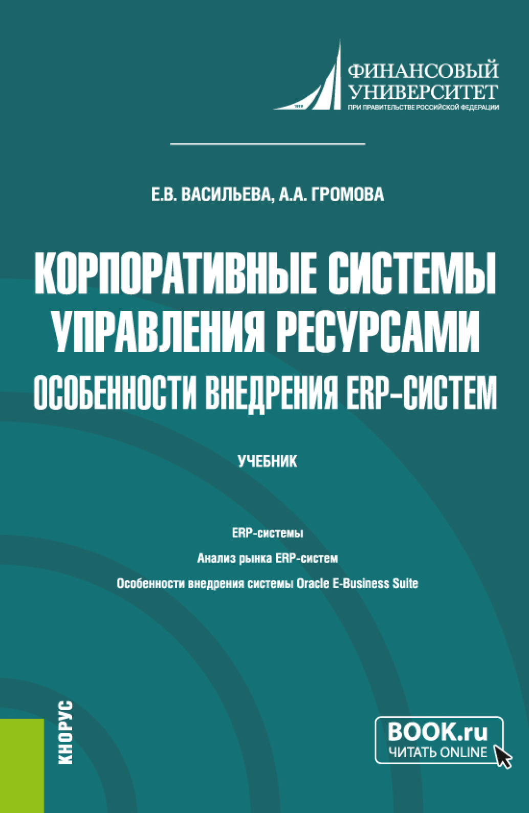 Обложка книги «Корпоративные системы управления ресурсами. Особенности внедрения ERP-систем. (Бакалавриат, Магистратура). Учебник.»