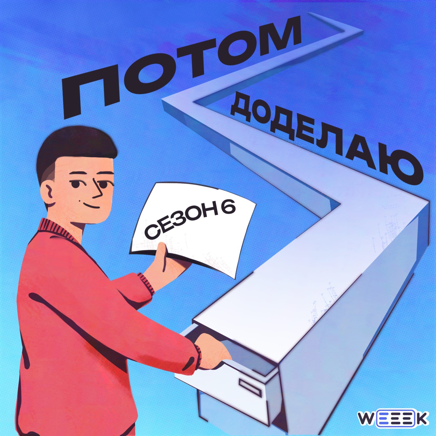 Обложка книги «Потом доделаю»