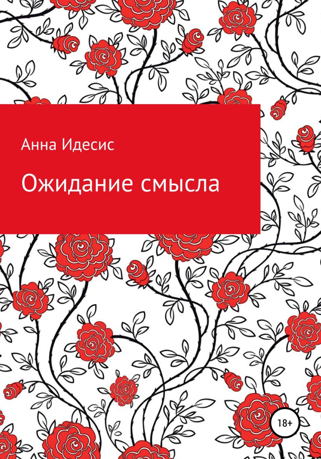 Обложка книги «Ожидание смысла»