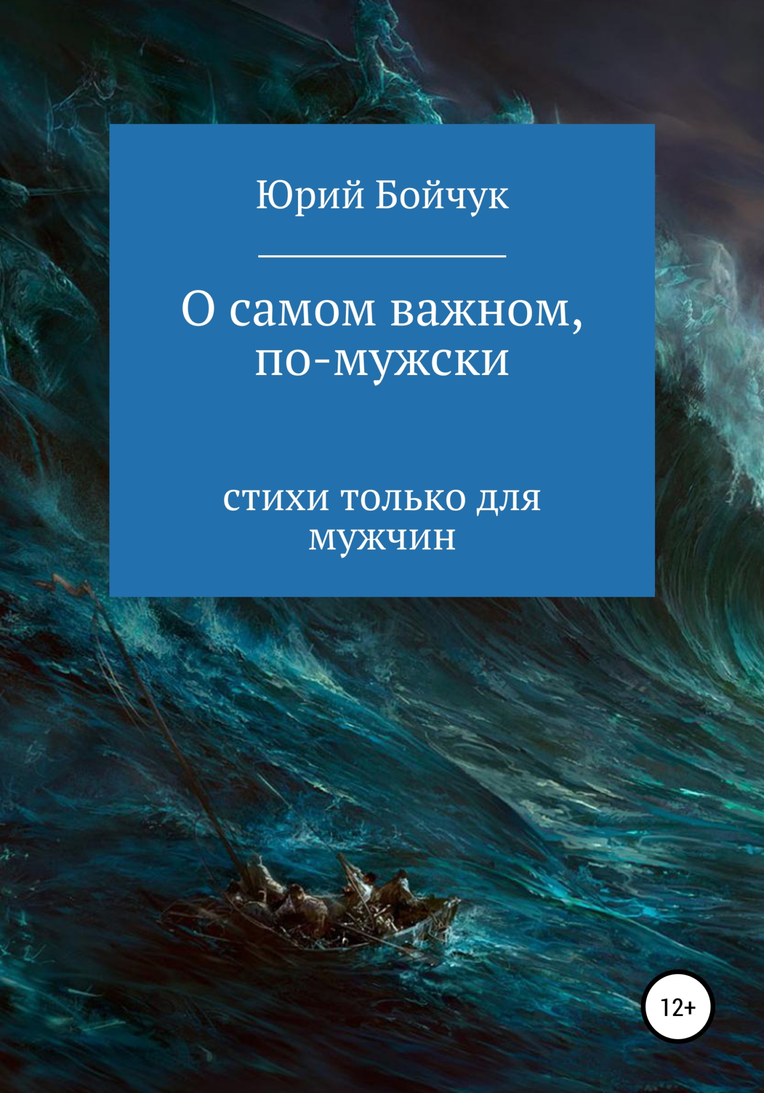 Обложка книги «О самом важном, по-мужски»