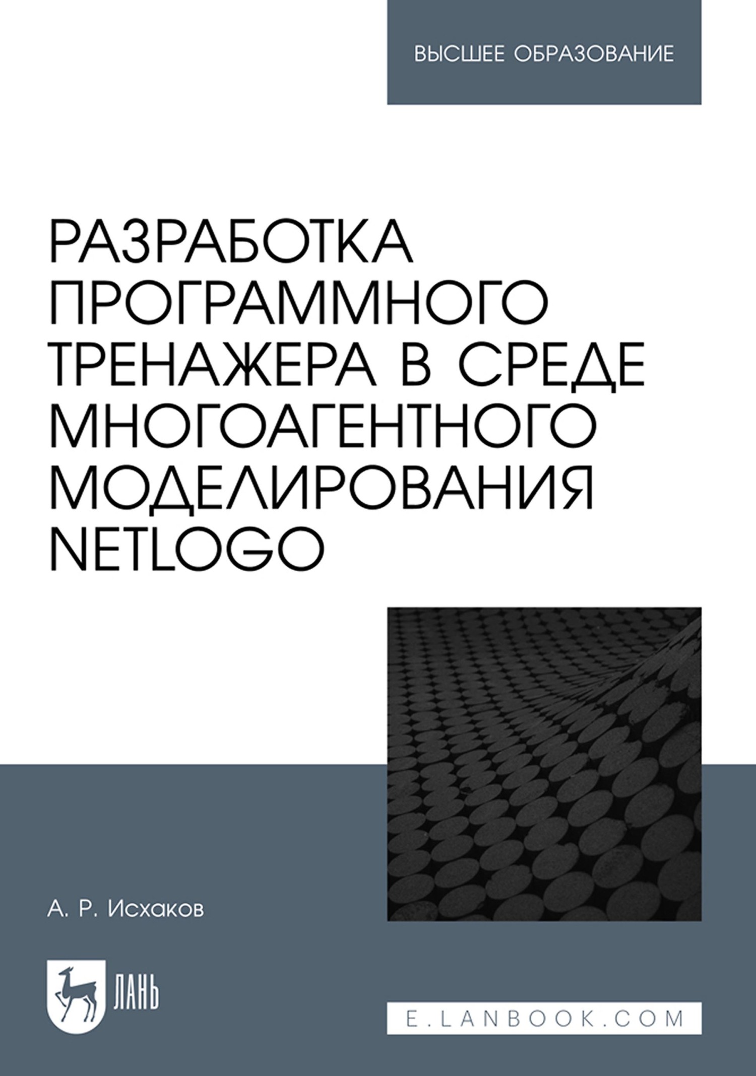Обложка книги «Разработка программного тренажера в среде многоагентного моделирования NetLogo. Учебное пособие для вузов»