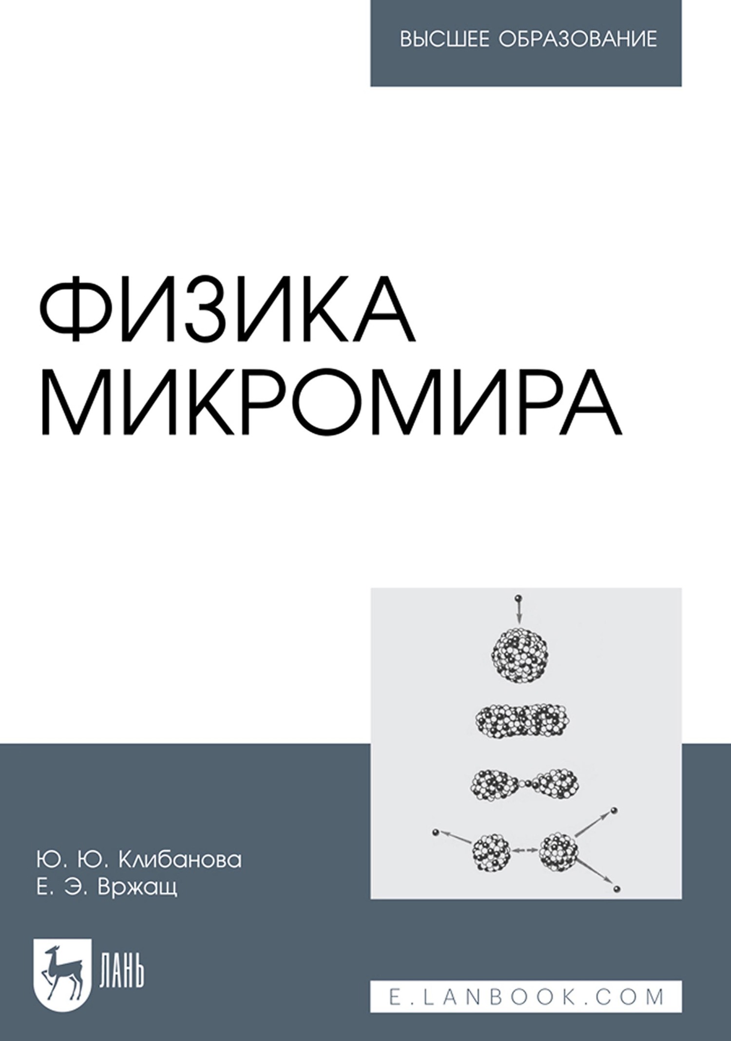 Обложка книги «Физика микромира. Учебное пособие для вузов»