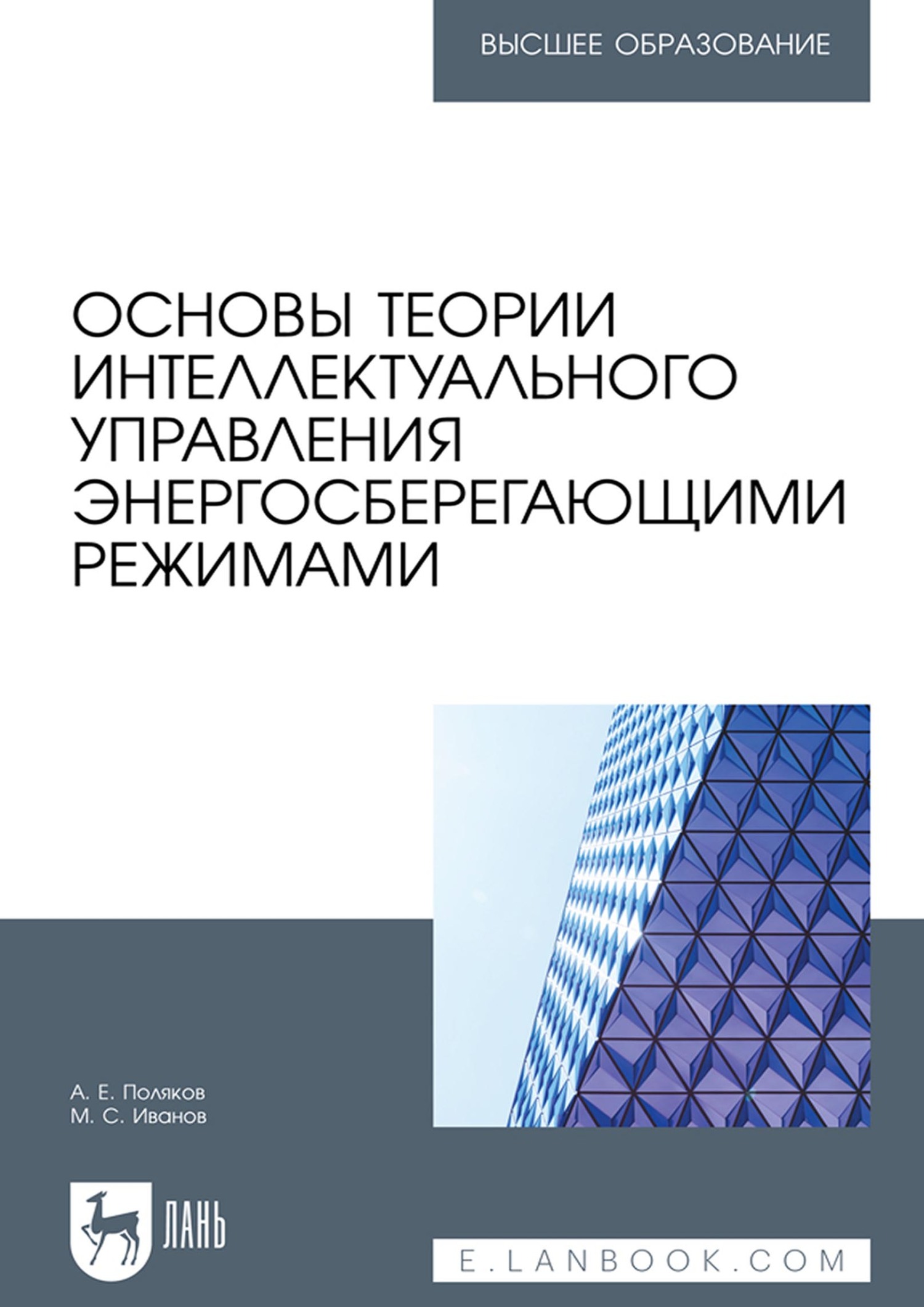 Обложка книги «Основы теории интеллектуального управления энергосберегающими режимами. Учебное пособие для вузов»