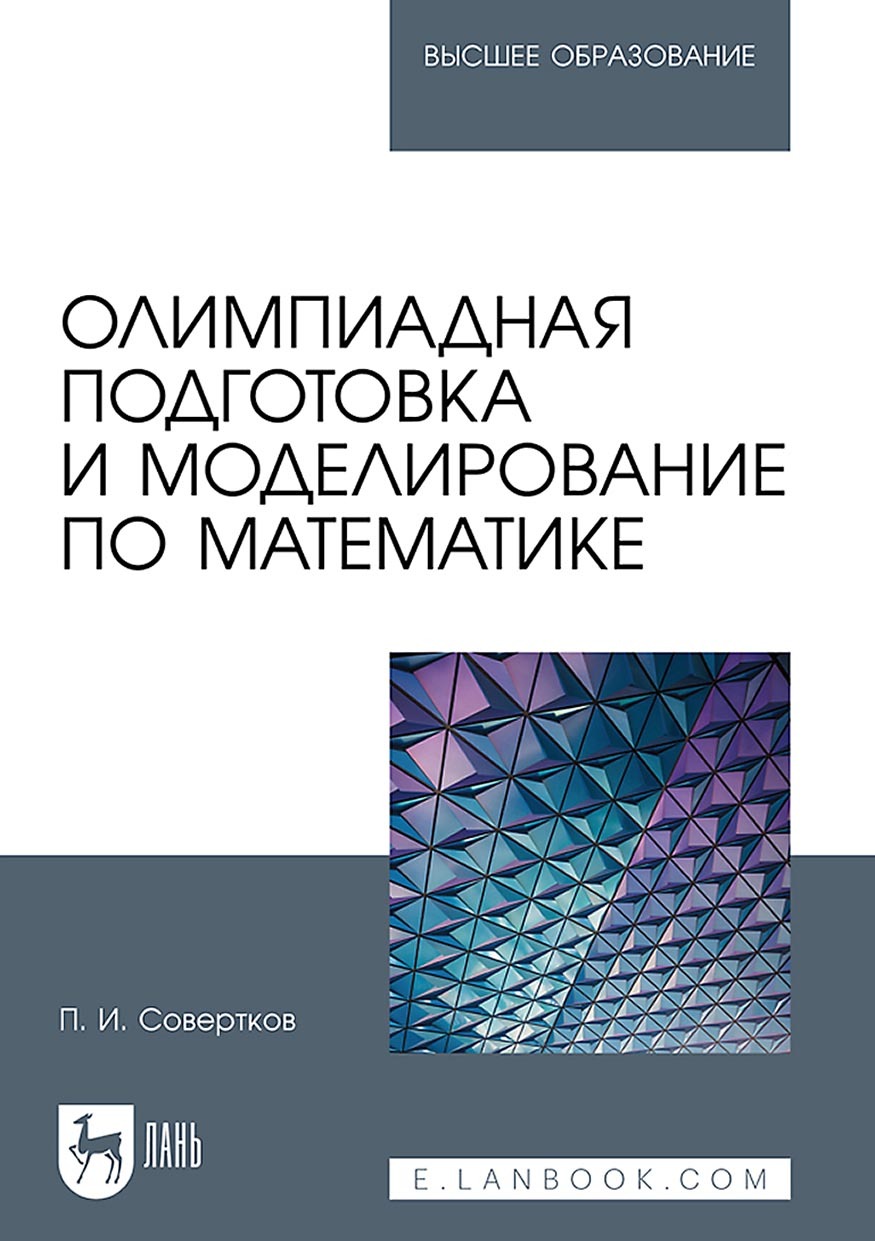 Обложка книги «Олимпиадная подготовка и моделирование по математике. Учебное пособие для вузов»