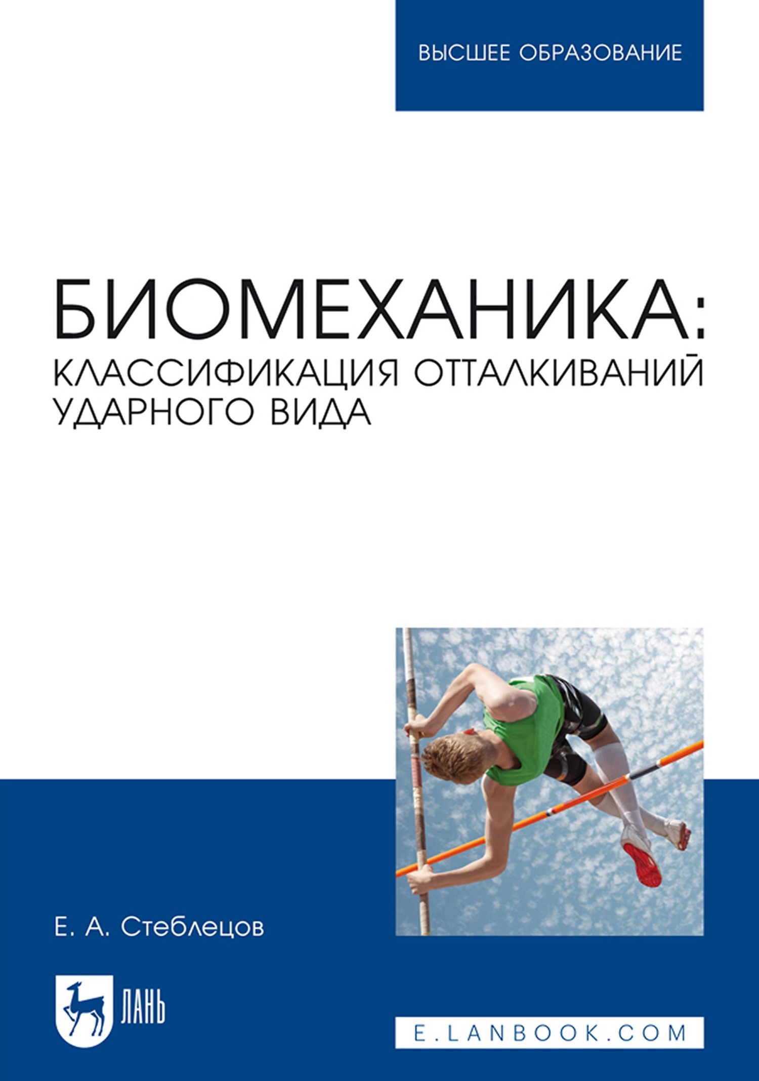 Обложка книги «Биомеханика: классификация отталкиваний ударного вида. Учебное пособие для вузов»