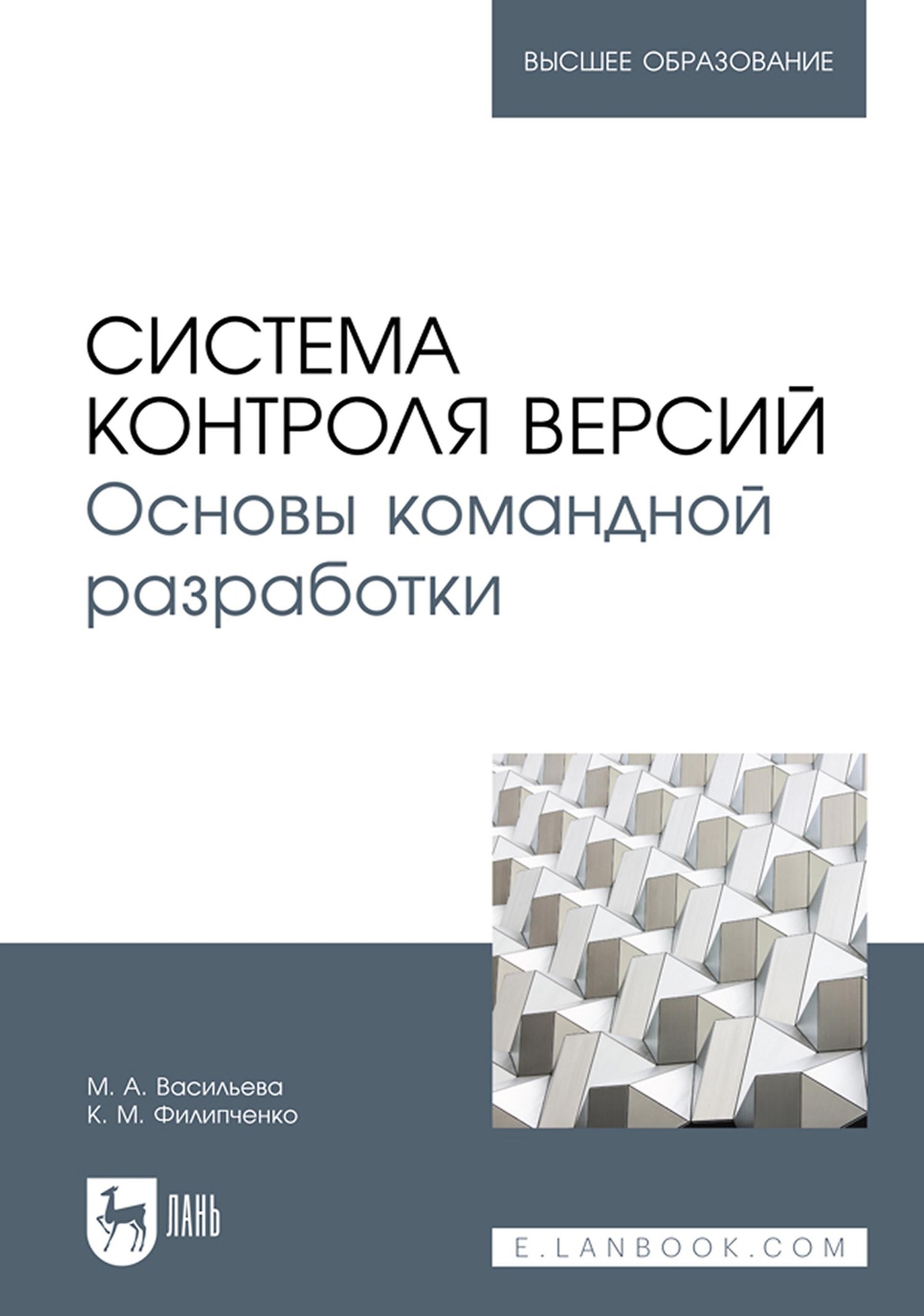 Обложка книги «Система контроля версий. Основы командной разработки. Учебное пособие для вузов»