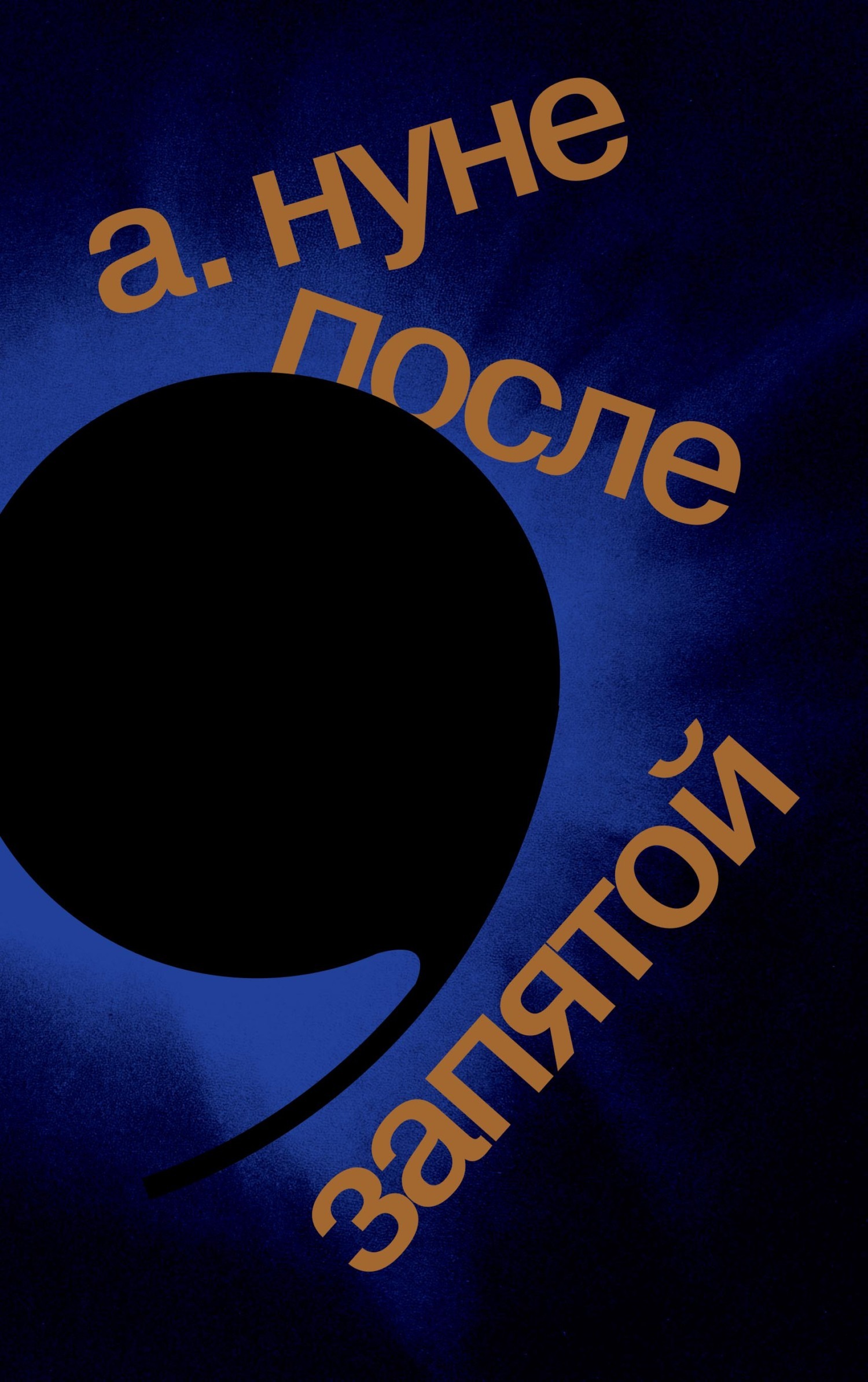 Обложка книги «После запятой»