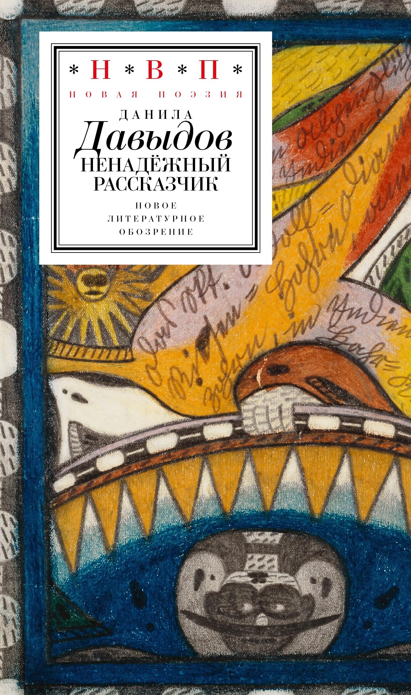 Обложка книги «Ненадёжный рассказчик. Седьмая книга стихов»