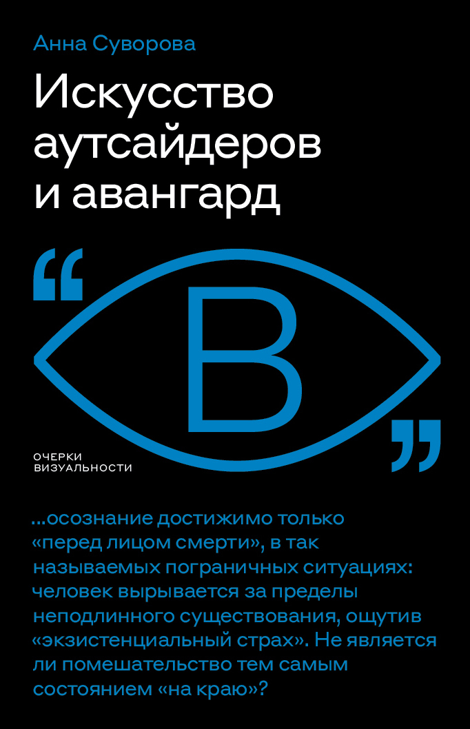 Обложка книги «Искусство аутсайдеров и авангард»